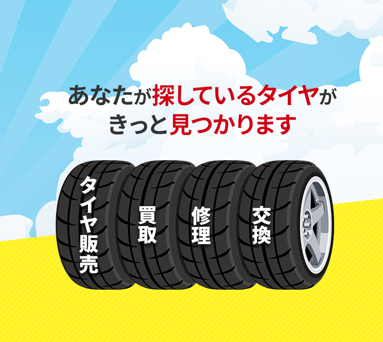 中古 タイヤの販売・取付。ホイールの販売やパンク修理は神奈川